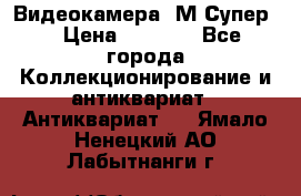 Видеокамера “М-Супер“ › Цена ­ 4 500 - Все города Коллекционирование и антиквариат » Антиквариат   . Ямало-Ненецкий АО,Лабытнанги г.
